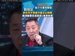 劉世芳外甥遭中國台企解職　唐湘龍要民進黨做1事更務實 #少康戰情室 #趙少康 #shorts #唐湘龍 #劉世芳 #民進黨 #外甥 #中國台企