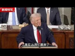 特朗普发表史上最长国情咨文：讲了两小时，通篇赢麻了｜新闻特写20260226