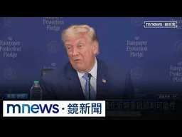 美伊局勢升溫！　國際油價飆破百元、美股收黑｜#鏡新聞