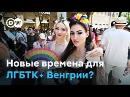 Новое правительство Венгрии встанет на защиту ЛГБТК+?