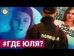 Исчезновение кандидата в депутаты Юлии Кузнецовой: что известно на данный момент