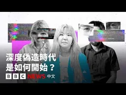 深度偽造時代是如何開始？－ BBC News 中文