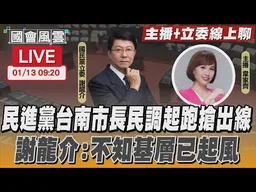 【LIVE主播+立委線上聊】民進黨台南市長民調起跑搶出線 謝龍介:不知基層已起風