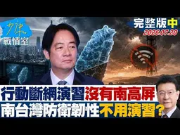 【完整版中集】NCC規劃「行動斷網演習」沒有南高屏　南台灣防衛韌性不用演習？20260720｜#高嘉瑜 #張啓楷 #賴士葆 # 李永萍 #游淑慧