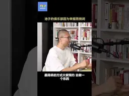 池子的俱乐部因为举报而倒闭 #池子   #审查制度 #脱口秀   #不明白播客 #不明白TalkShow #shorts