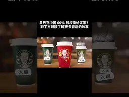 星巴克中国 60% 股权卖给江家，江泽民离场后：江志诚如何开启红色资本帝国3.0时代？