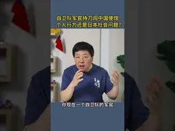 自卫队军官持刀闯中国使馆    个人行为还是日本社会问题？