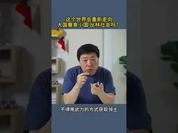 这个世界会重新走向大国蚕食小国丛林社会吗？