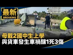 母載2國中生上學　與貨車發生車禍釀1死3傷｜#鏡新聞