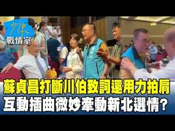 蘇貞昌打斷川伯致詞還用力拍肩 互動插曲微妙牽動新北選情？#少康戰情室 202609018-4 #沈富雄 #吳崢 #尹乃菁 #牛煦庭 #葉元之