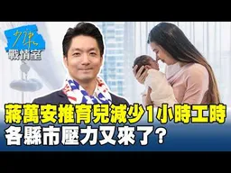 全台首創！蔣萬安推育兒減少1小時工時 各縣市壓力又來了？ #少康戰情室 20260226-7 #張嘉玲 #蘭萱 #王鴻薇 #陳菁徽 #唐湘龍