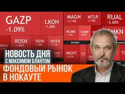Фондовый рынок в нокауте. Почему падает биржа
