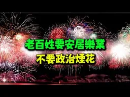 勿忘F16墜毀事件! 廣州小班長感傷:藍綠白政客放煙花老百姓看煙花