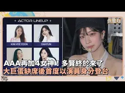 AAA再加4女神！TWICE多賢終於來了　大巨蛋缺席後首度以演員身分登台｜鏡速報 #鏡新聞