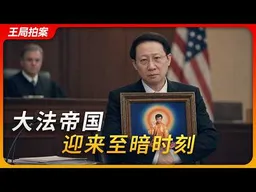 法轮功洗钱案关卫东认罪，大法帝国迎来至暗时刻！｜李洪志｜黎文雄｜6700万美元｜大纪元｜神韵｜王局拍案20260722