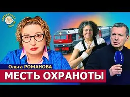 Монтян получила срок. «Охранота» — это Соловьёв? | Ольга Романова на Breakfast Show