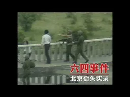 1989年6月4日镇压前后——北京街头影像实录｜新闻特写20260604