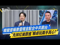 綠營昔稱普發現金配合中共窮台 "先抹紅後跟進"賴卓玩兩手其心？【#今日精華搶先看】少康戰情室 20260819｜#林秉宥 #葉慶元 #尹乃菁 #翁曉玲 #游淑慧 #陳偉杰
