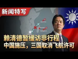 中华民国总统府记者会：赖清德访非行程受阻，中国施压三国取消航线许可｜新闻特写20260422
