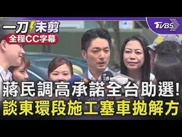 【全程字幕】蔣萬安民調破6成化身最強母雞！被問及沈伯洋「后羿射日」他笑出聲 藍議員批內湖車流本就血栓：北捷東環段施工"交通如進停屍間" 蔣強調：維持原有車道數｜TVBS新聞