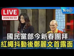 【LIVE】國民黨部今新春團拜 紅繩抖動後鄭麗文首露面