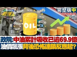 【完整版中集】政院:中油累計吸收已逾69.9億 油價飆漲背後恐怖連鎖反應起？20260329｜#沈富雄 #高嘉瑜 #黃揚明 #葉元之 #凌濤 #李柏毅