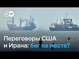 Когда же договорятся Иран и США? Что им мешает?