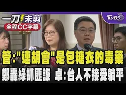 【全程CC字幕】管碧玲點:「連胡會」胡錦濤給連戰的是一個包著糖衣的毒藥 這就是國民黨被中國戲弄所找到的和平 鄭麗文轟綠營抓匪諜 卓榮泰反擊:台人不接受躺平 ｜TVBS新聞