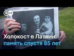 "Марш живых" в Риге: память о жертвах Холокоста спустя 85 лет
