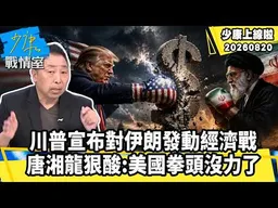川普宣布對伊朗發動經濟戰　唐湘龍狠酸：美國拳頭沒力了【少康上線啦精華】加入會員觀看完整版