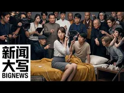 麻豆传媒永久关停：中国地下影视产业 20 年兴衰录  20260417【新闻大写】