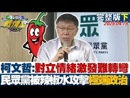 【完整版下集】柯文哲:對立情緒激發難轉彎 民眾黨掃街被辣椒水攻擊極端政治？20260419｜#沈富雄 #吳崢 #林珍羽 #王鴻薇 #林沛祥 #侯漢廷