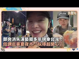 鄭爽消失演藝圈多年現身台灣！　低調逛寧夏夜市「玩得超開心」｜鏡速報 #鏡新聞