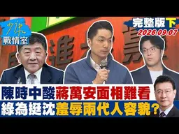 【完整版下集】陳時中再酸蔣萬安面相難看　民進黨為挺沈伯洋羞辱兩代人容貌？20260907｜#林亮君 #張志豪 #賴士葆 #李永萍 #凌濤