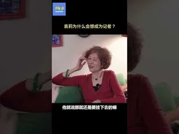 袁莉为什么会想成为记者？#袁莉   #查建英 #法拉奇 #邓小平    #不明白播客 #不明白TalkShow #shorts