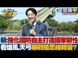 【完整版中集】賴清德:強化國防自主打造國家韌性 看雄風,天弓曝戰略思維轉變？20260328｜#戴瑋姍 #吳怡萱 #黃暐瀚 #王鴻薇 #翁曉玲 #陳偉杰