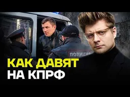 Макашенец: Власть начала зачистку КПРФ перед выборами