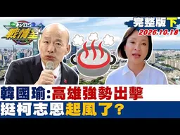 【完整版下集】韓國瑜:高雄像一百度開水強強滾強勢出擊 挺柯志恩起風了？#少康戰情室 20261018 #沈富雄 #高嘉瑜 #黃揚明 #葉元之 #李柏毅 #林珍羽