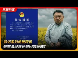 前记者刘虎被跨省，是非法经营还是因言获罪？｜蒲江县｜蒲发友｜巫英蛟｜诬告陷害罪｜王局拍案 20260204