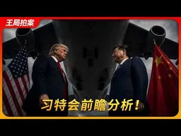 习特会前瞻分析｜特朗普｜习近平｜中美贸易战｜拜登｜国事访问+｜王局拍案20260512