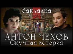 Антон Чехов «Скучная история». Литературный подкаст "Закладка". Выпуск 29