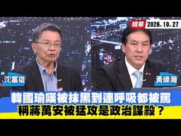 【#少康大人物】韓國瑜嘆被抹黑到連呼吸都被罵　稱蔣萬安被猛攻是「政治謀殺」？ 20261027｜#沈富雄 #黃暐瀚