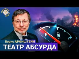 Что решили на совещании Путина: Мини-НПЗ? | Борис Аронштейн на Breakfast Show