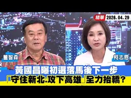 【#少康大人物】黃國昌曝初選落馬後下一步　 「守住新北、攻下高雄」全力抬轎？ 20260429｜#董智森 #柯志恩