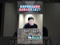 伊朗真正的大菜要上桌了！？ #我是柳傑克