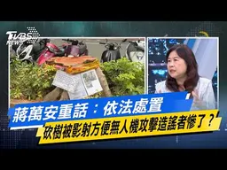 蔣萬安重話：依法處置 砍樹被影射方便無人機攻擊造謠者慘了？【#今日精華搶先看】少康戰情室 20260713｜#高嘉瑜 #陳智菡 #賴士葆 #翁曉玲 #李永萍