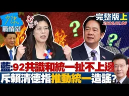 【完整版上集】國民黨：92共識和統一扯不上邊　斥賴清德指「推動統一」造謠？20260206｜#沈富雄 #張志豪 #費鴻泰 #鍾沛君 #詹為元