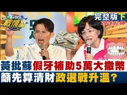 【完整版下集】黃國昌批蘇巧慧假牙補助5萬大撒幣 籲先算清財政選戰升溫？20260208｜#李宇翔 #陳琬惠 #董智森 #林郁方 #游淑慧 #張斯綱