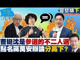 【完整版下集】曹興誠挺沈伯洋是參選的不二人選　點名蔣萬安辯論分高下？20260420｜#林亮君 #張啓楷 #賴士葆 #李永萍 #江怡臻