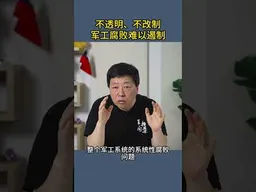 不透明、不改制军工腐败难以遏制